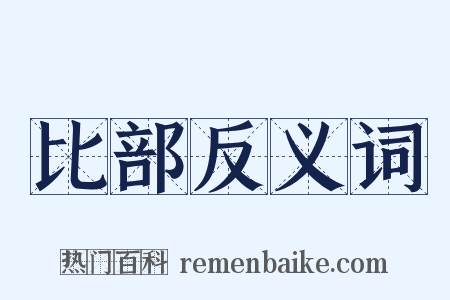 比部反义词是什么意思的图片